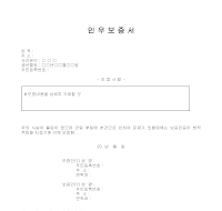 인우보증서(3) 인우보증서(3)